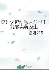 惊!保护动物居然也不能靠卖萌为生作者洛娜215