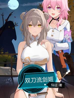双刀流剑术