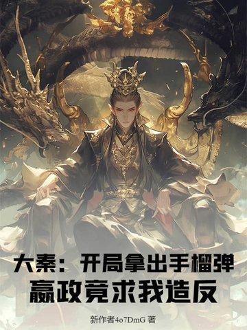 大秦开局抓了秦始皇