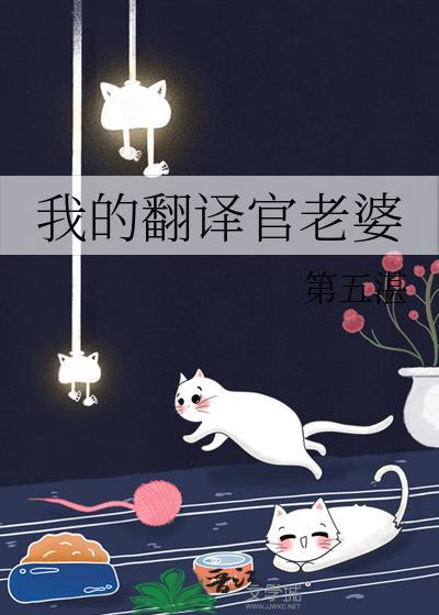 我的翻译官老婆gl笔趣阁免费阅读
