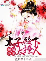 倾城绝宠太子殿下太撩人——蓝白格子
