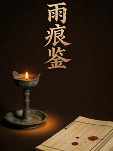 雨痕鉴码字的七月小说大结局叫什么名字