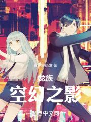 龙族:空幻之影