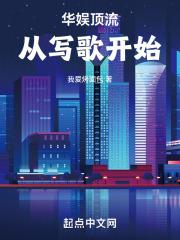 华娱顶流,从写歌开始!