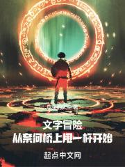 文字冒险:从奈何桥上甩一杆开始