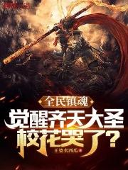 全民镇魂:觉醒齐天大圣校花哭了