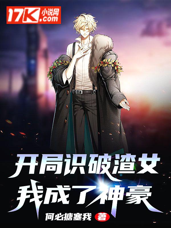 开局识破渣女,我成了神豪