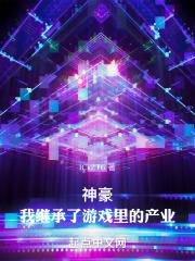 神豪：我继承了游戏里的产业