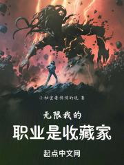 无限:我的职业是收藏家