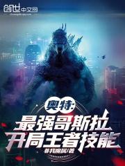 奥特:最强哥斯拉,开局王者技能