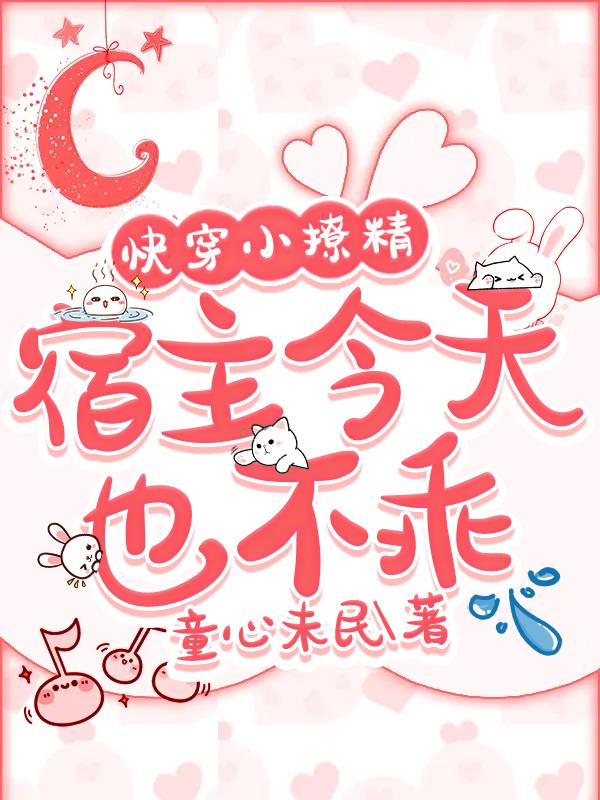快穿小撩精:宿主今天也不乖