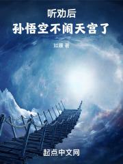 听劝后,孙悟空不闹天宫了