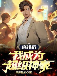 离婚后,我成为超级神豪