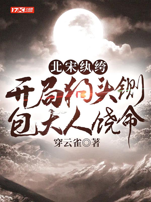 北宋纨绔:开局狗头铡,包大人饶命
