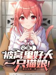 完蛋!被窝里好大一只猫娘!