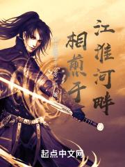 相煎于江淮河畔