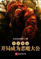 天灾领主:开局成为恶魔大公