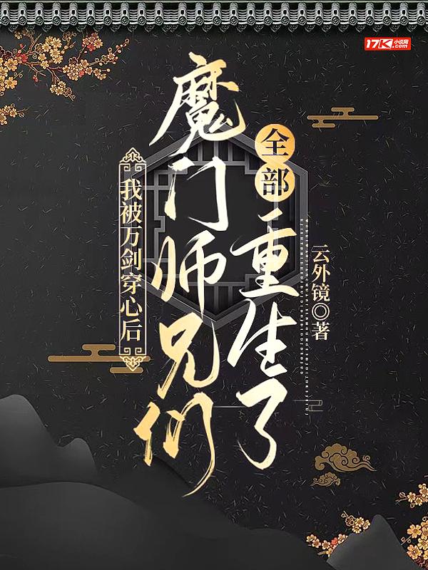 我被万剑穿心后,魔门师兄们全部重生了