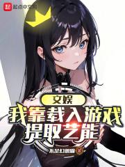 文娱:我靠载入游戏提取艺能