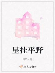 星挂平野
