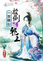 一世倾心:放倒妖孽邪王