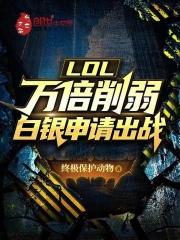LOL:万倍削弱,白银申请出战