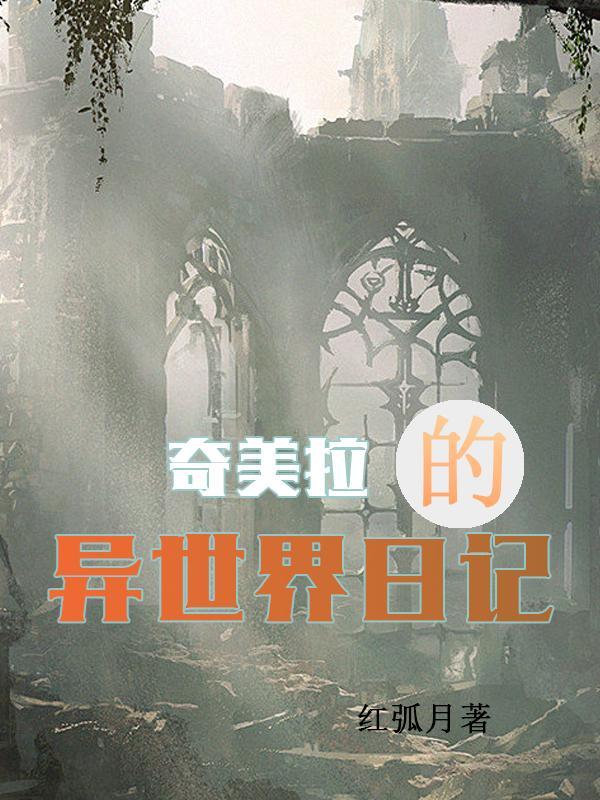 异世界:天才少女奇美拉