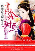 俏萌公主勾勾手:高冷驸马跟着走