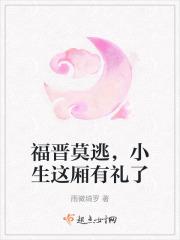 福晋莫逃,小生这厢有礼了