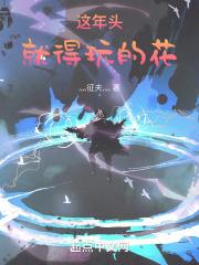 这年头,就得玩的花