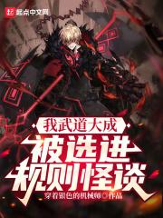 我武道大成,被选进规则怪谈?