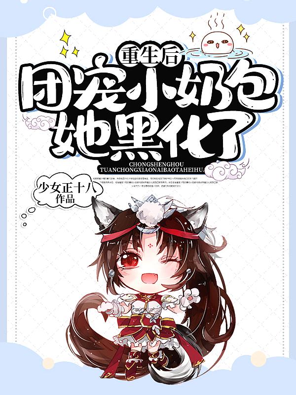 重生后,团宠小奶包她黑化了