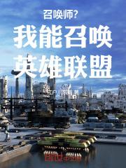 召唤师?我能召唤英雄联盟!