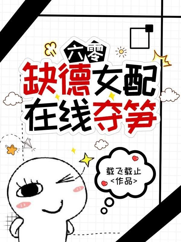 六零:缺德女配在线夺笋