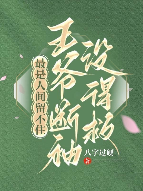 最是人间留不住,王爷断袖没得救