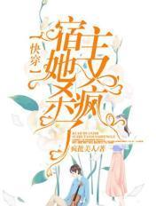 快穿:宿主她又杀疯了