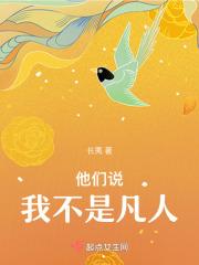 他们说，我不是凡人