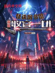 怪谈图书馆,我能收容一切