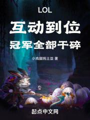 LOL:互动到位,冠军全部干碎