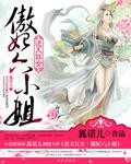 逆天狂女:傲妃六小姐