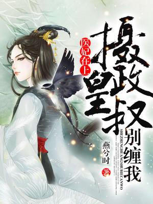 医妃在上,摄政皇叔别缠我