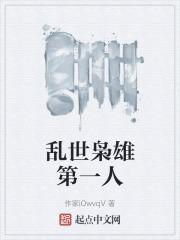 乱世枭雄第一人