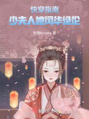快穿指南:少夫人她风华绝伦