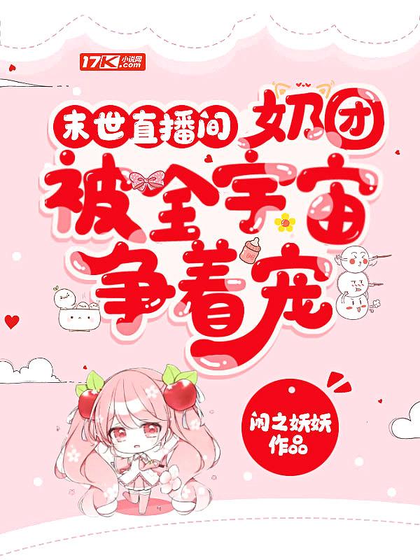 末世直播间:奶团被全宇宙争着宠