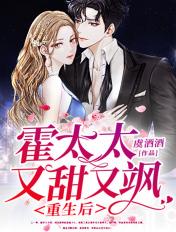 重生后,霍太太又甜又飒