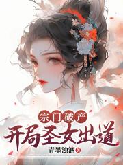 宗门破产:开局圣女出道