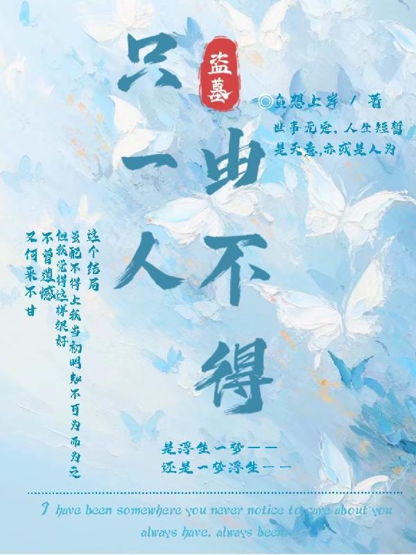 盗墓:只一人由不得