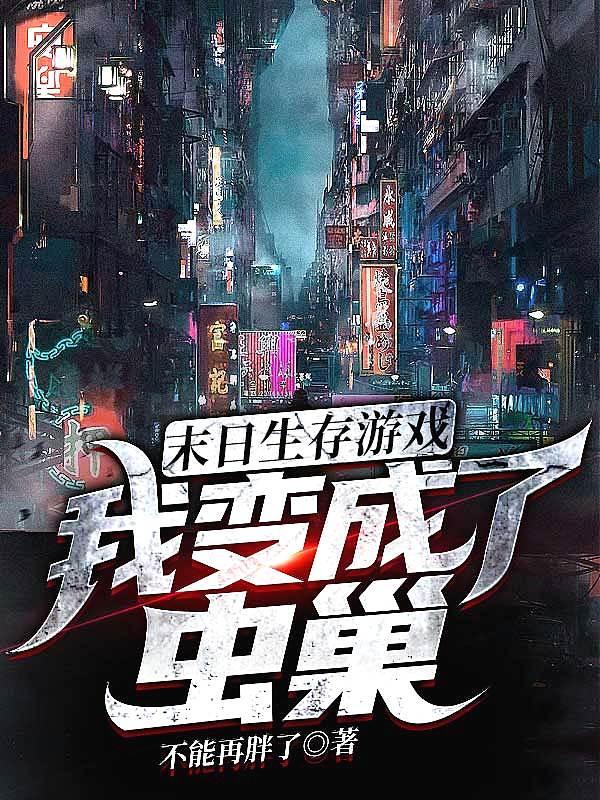 末日生存游戏:我变成了虫巢