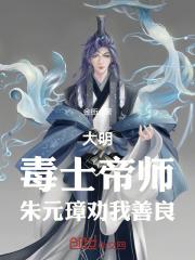 大明：毒士帝师，朱元璋劝我善良