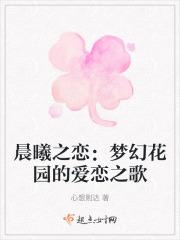 晨曦之恋:梦幻花园的爱恋之歌